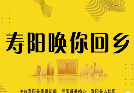 壽陽呼喚人才“回鄉”共建美麗家鄉