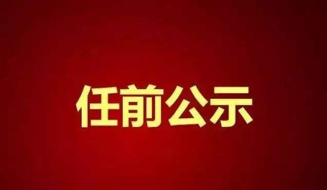 中共太原市委組織部公示