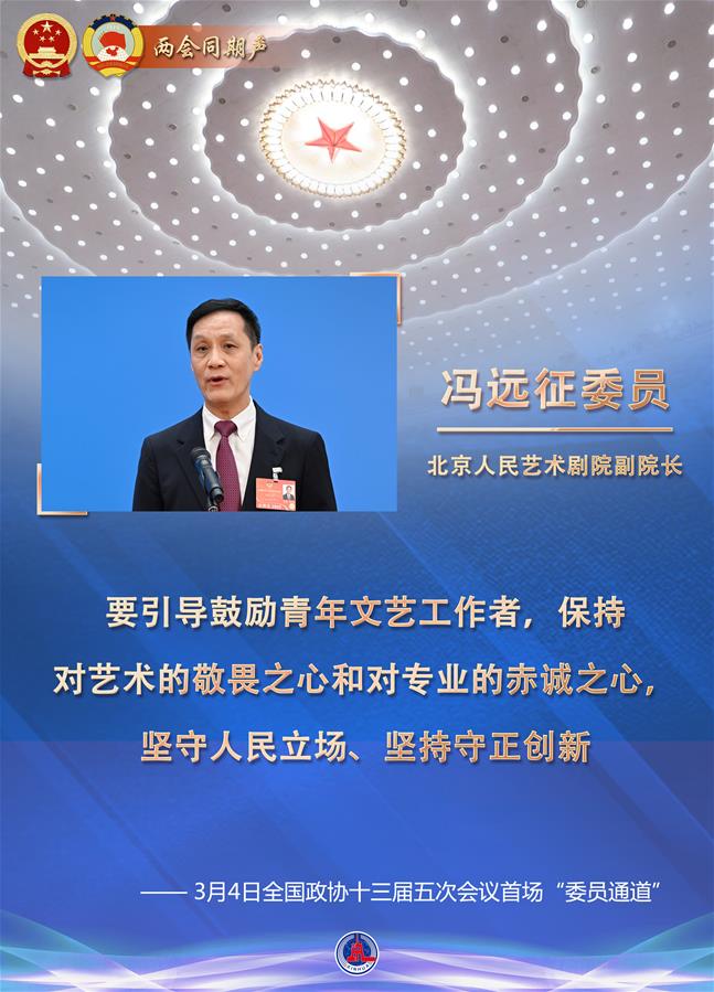 （圖表·海報(bào)）［兩會(huì)同期聲］講述春天里的中國故事——全國政協(xié)十三屆五次會(huì)議首場“委員通道”掃描（6）
