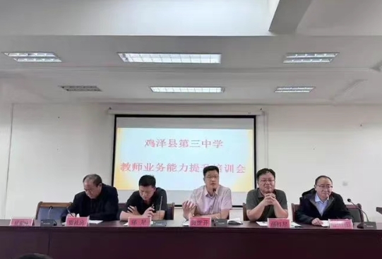 雞澤縣第三中學召開教師業務能力提升培訓會